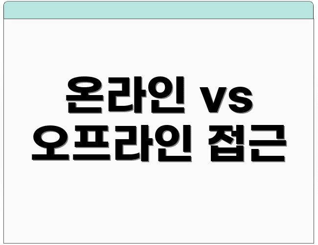 온라인 vs 오프라인 접근