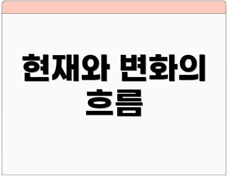 현재와 변화의 흐름