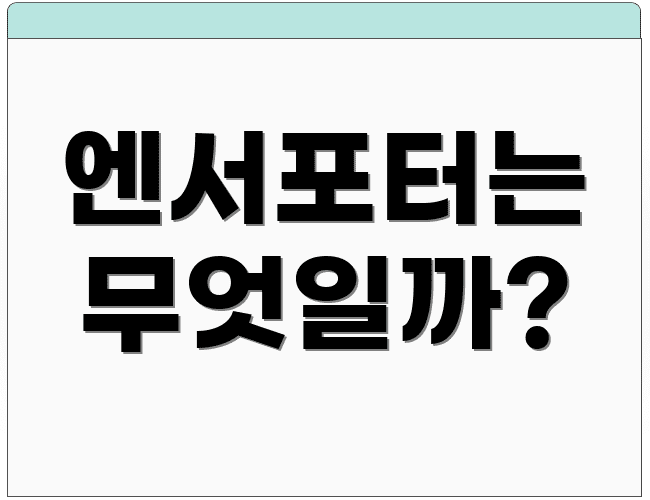 엔서포터는 무엇일까?
