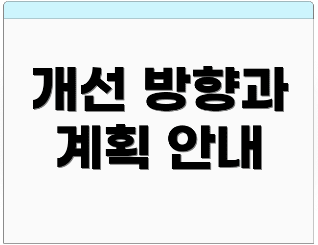 개선 방향과 계획 안내