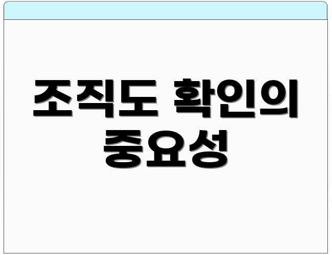 조직도 확인의 중요성