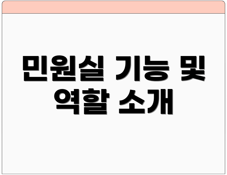 민원실 기능 및 역할 소개