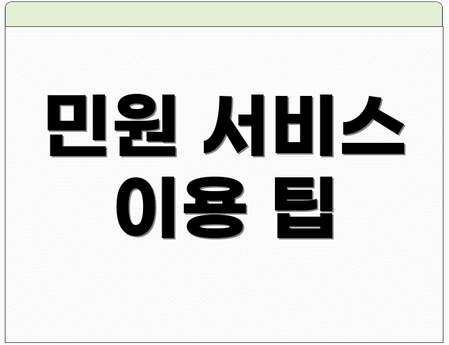 민원 서비스 이용 팁