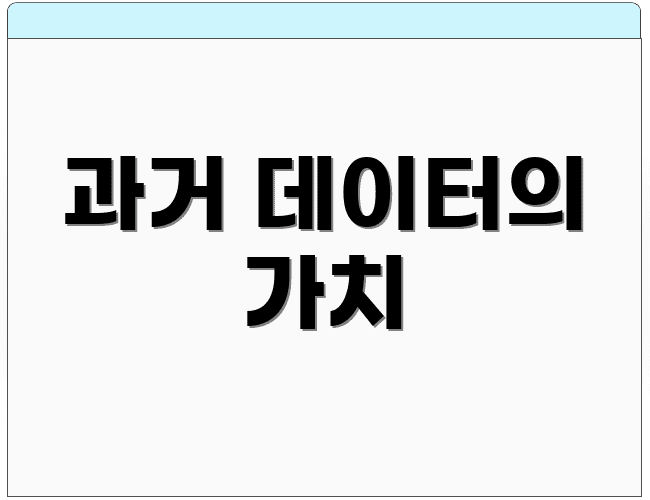과거 데이터의 가치
