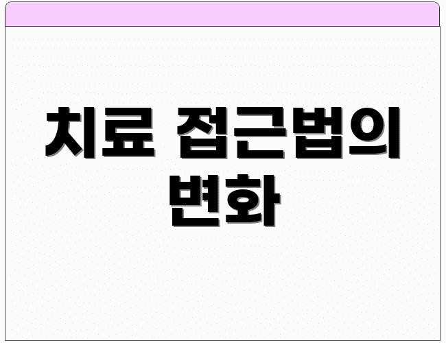 치료 접근법의 변화