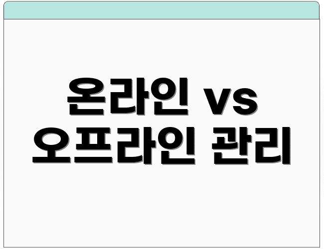 온라인 vs 오프라인 관리