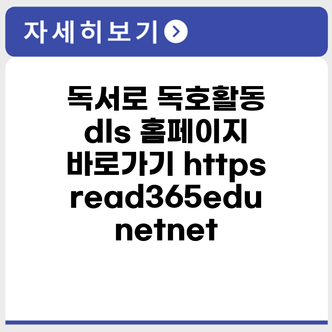 독서로 독호활동 dls 홈페이지 바로가기 https://read365.edunet.net/