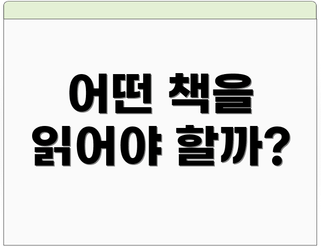 어떤 책을 읽어야 할까?
