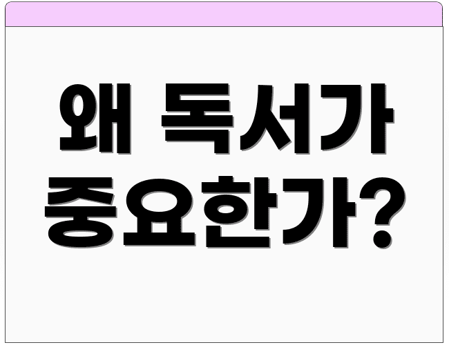 왜 독서가 중요한가?