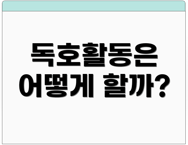 독호활동은 어떻게 할까?