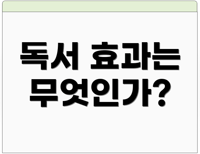 독서 효과는 무엇인가?