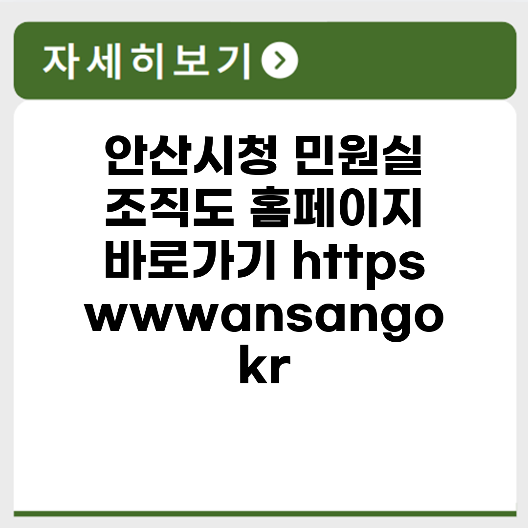 안산시청 민원실 조직도 홈페이지 바로가기 https://www.ansan.go.kr