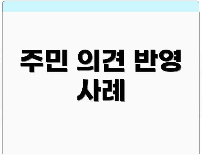 주민 의견 반영 사례