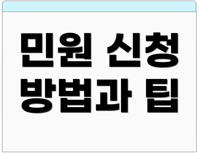 민원 신청 방법과 팁