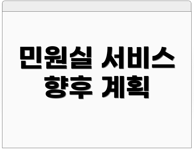 민원실 서비스 향후 계획