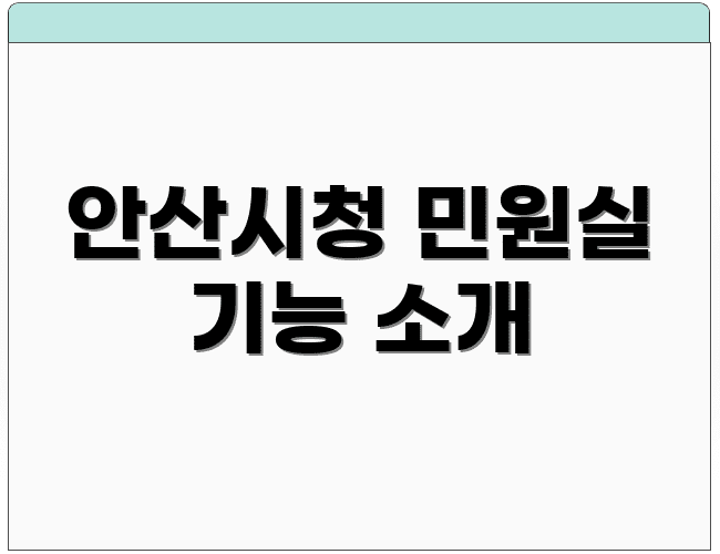 안산시청 민원실 기능 소개