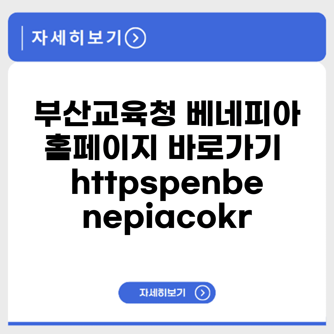 부산교육청 베네피아 홈페이지 바로가기 https://pen.benepia.co.kr
