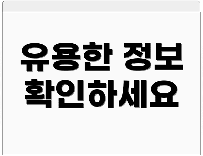 유용한 정보 확인하세요