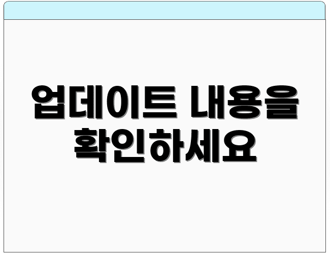 업데이트 내용을 확인하세요