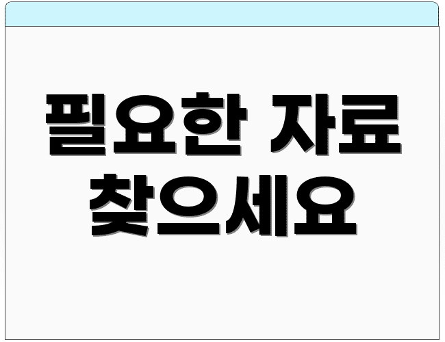 필요한 자료 찾으세요