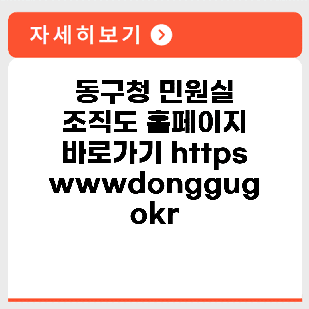 동구청 민원실 조직도 홈페이지 바로가기 https://www.donggu.go.kr/