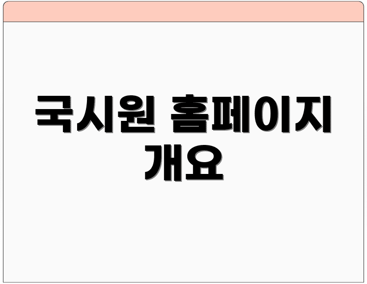 국시원 홈페이지 개요