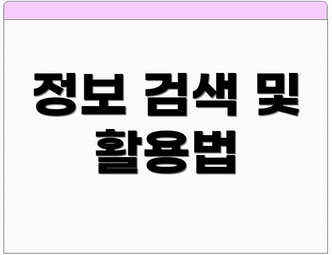 정보 검색 및 활용법