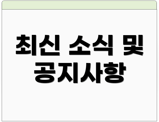 최신 소식 및 공지사항