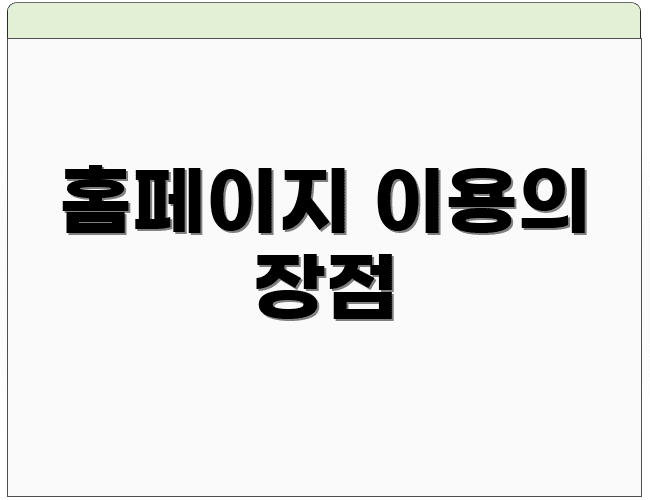 홈페이지 이용의 장점