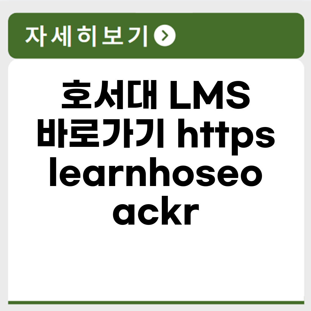 호서대 LMS 바로가기 https://learn.hoseo.ac.kr/