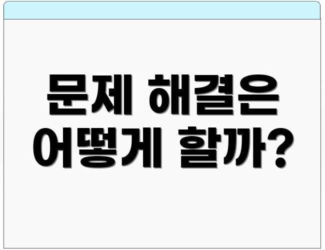 문제 해결은 어떻게 할까?