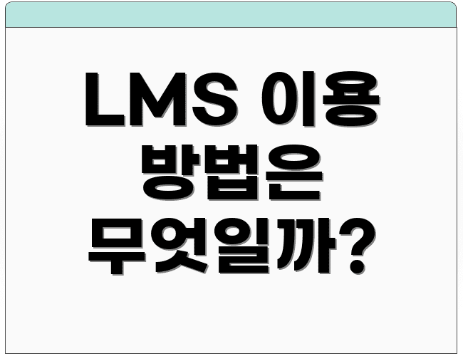 LMS 이용 방법은 무엇일까?