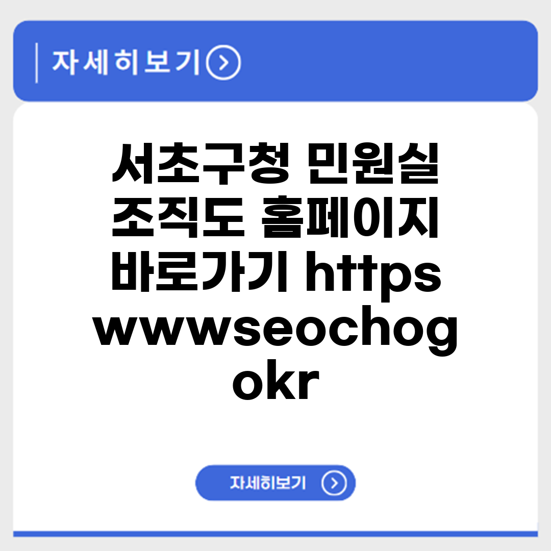 서초구청 민원실 조직도 홈페이지 바로가기 https://www.seocho.go.kr/