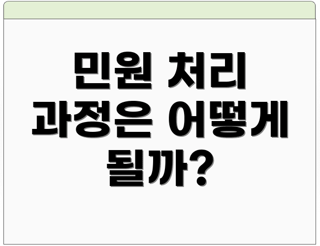민원 처리 과정은 어떻게 될까?