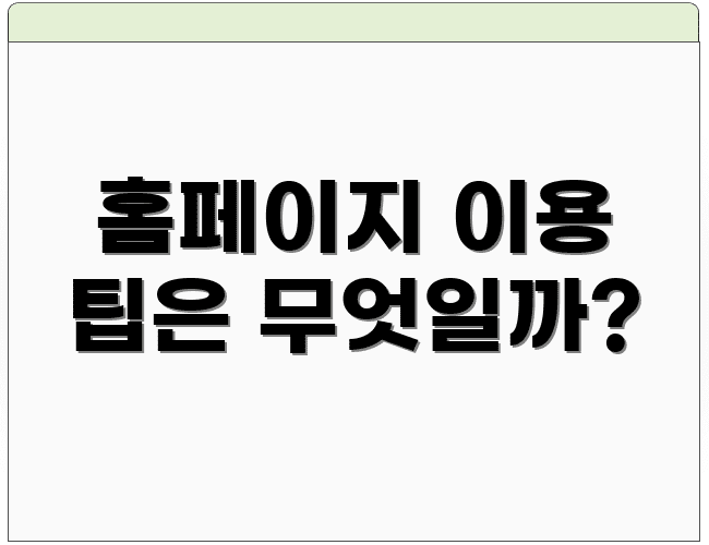 홈페이지 이용 팁은 무엇일까?