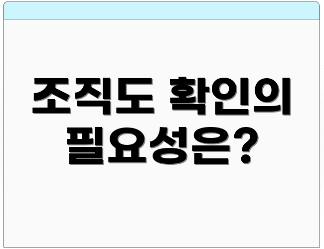 조직도 확인의 필요성은?