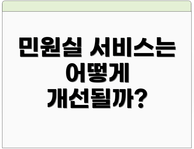 민원실 서비스는 어떻게 개선될까?