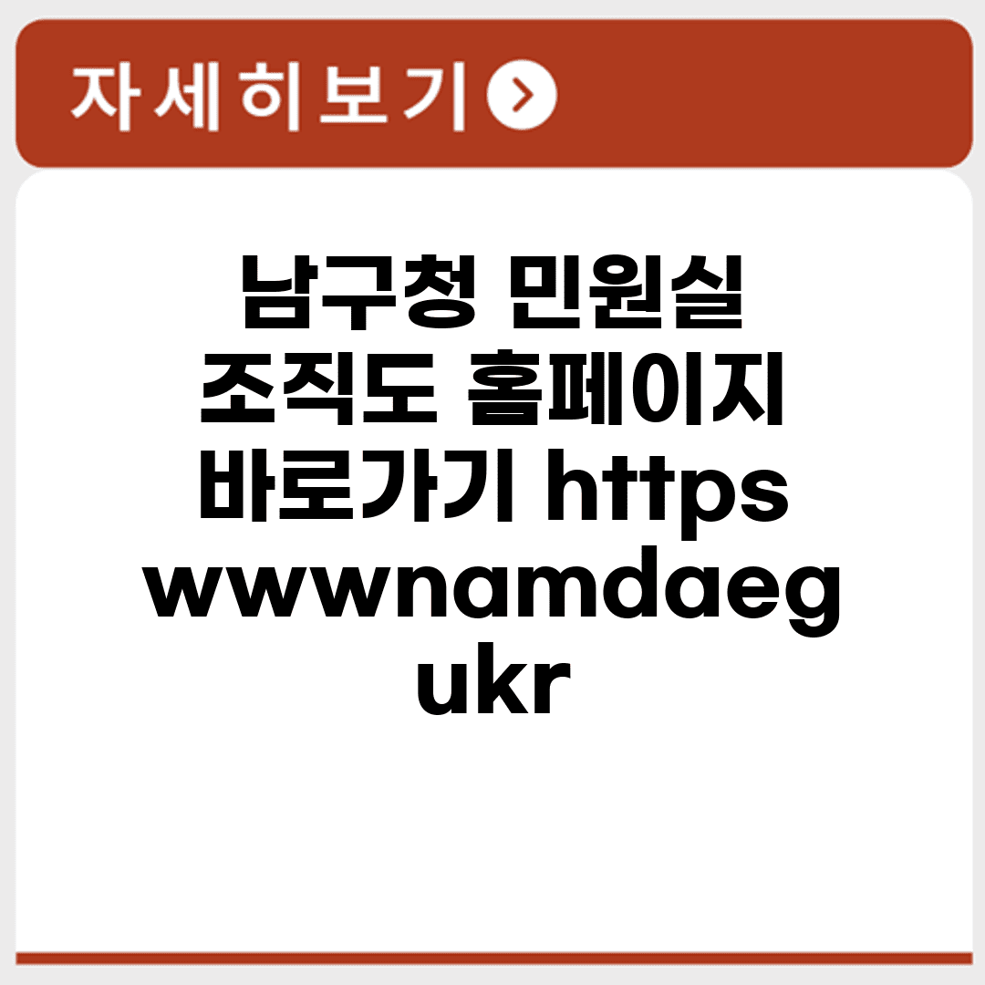 남구청 민원실 조직도 홈페이지 바로가기 https://www.nam.daegu.kr/