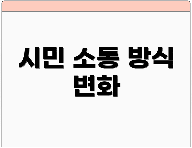 시민 소통 방식 변화