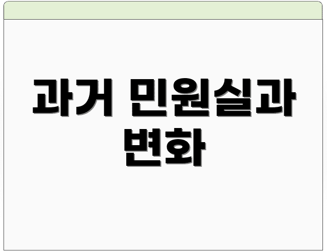 과거 민원실과 변화