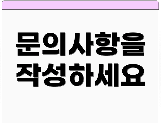 문의사항을 작성하세요