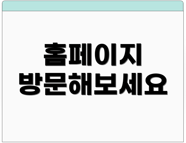 홈페이지 방문해보세요