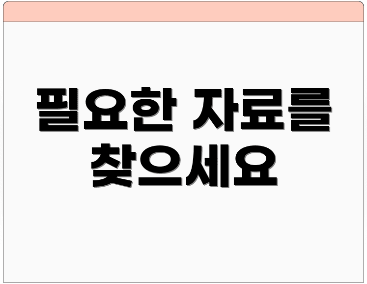 필요한 자료를 찾으세요