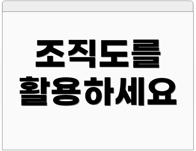 조직도를 활용하세요