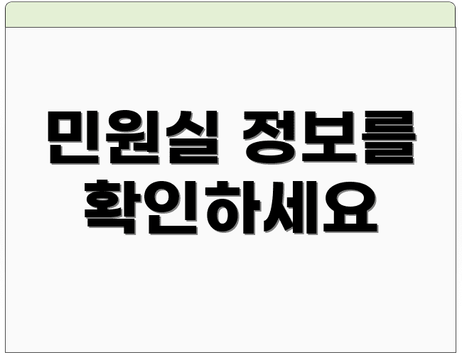 민원실 정보를 확인하세요