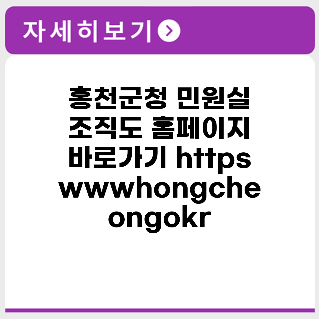 홍천군청 민원실 조직도 홈페이지 바로가기 https://www.hongcheon.go.kr