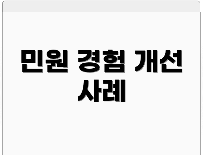 민원 경험 개선 사례