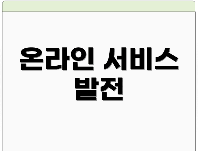 온라인 서비스 발전