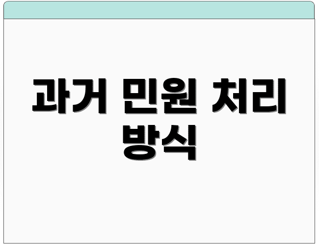과거 민원 처리 방식