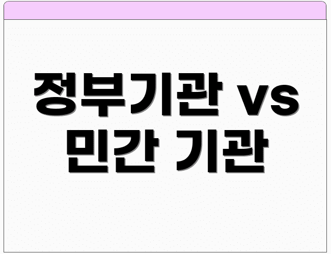 정부기관 vs 민간 기관
